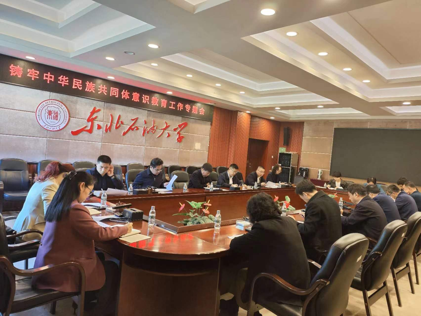 东北石油大学召开铸牢中华民族共同体意识专题会议
